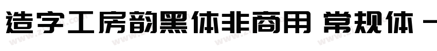 造字工房韵黑体非商用 常规体字体转换